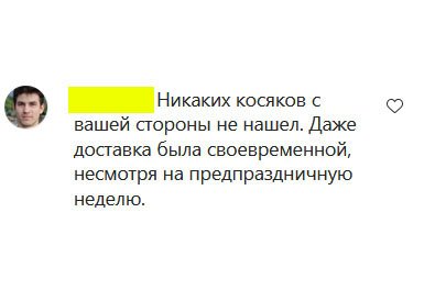 Никаких косяков с вашей стороны не нашел. Даже доставка была своевременной, несмотря на предпраздничную неделю.