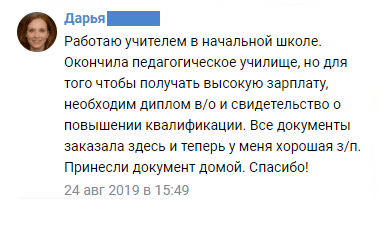 Работаю учителем в начальной школе. Окончила педагогическое училище, но для того чтобы получать высокую зарплату, необходим диплом в/о и свидетельство о повышении квалификации. Все документы заказала здесь и теперь у меня хорошая з/п. Принесли документ домой. Спасибо!