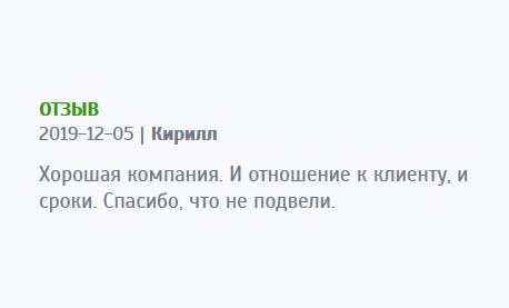 Хочу отметить хорошее отношение к клиенту, и своевременные сроки выполнения. Спасибо, что не подкачали.