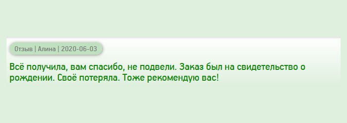 Заказывала свидетельство о рождении ребенка. Документ получила, спасибо, что не подвели. Компанию рекомендую всем!