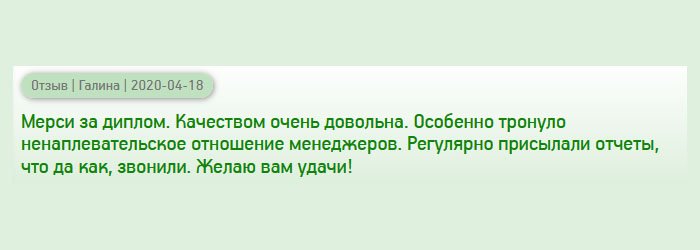 Благодарю за диплом. Доставкой и качеством очень довольна. Особенно тронули вежливые и приветливые менеджеры. Ставили в известность меня на каждом этапе работы в телефонном режиме. Успехов вам!