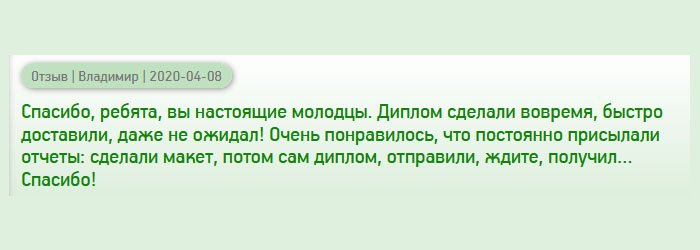 Спасибо, вашей команде, вы – профессионалы. Работаете оперативно! Порадовало то, что постоянно держите в курсе о проделанной работе: выполнили макет, сделали документ, выслали, ждите. Благодаря такому подходу не заставляете нервничать.