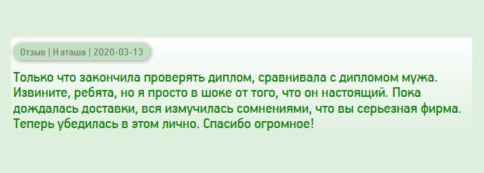 Честно говоря, я просто в восторге от диплома, ведь он настоящий. Я даже не ожидала такого. Правда все время сомневалась, пока ждала доставку. Теперь точно уверена, что вы серьезная фирма. Спасибо огромное, что помогаете людям!