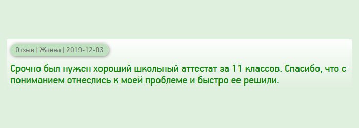 Срочно понадобился школьный аттестат о полном среднем образовании. Спасибо, что с пониманием отнеслись к моей проблеме и быстро среагировали.