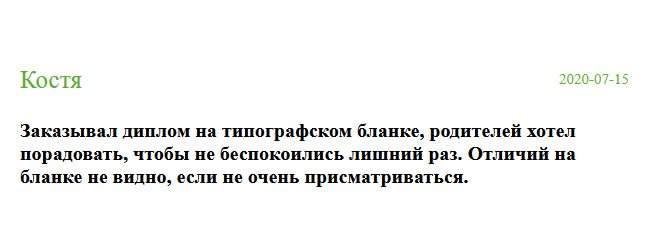 Заказал диплом на государственном бланке ГОЗНАК, так как закончил вуз в годы СССР. Получил документ и стал рассматривать. Если не очень присматриваться, то отличий на бланке не видно.