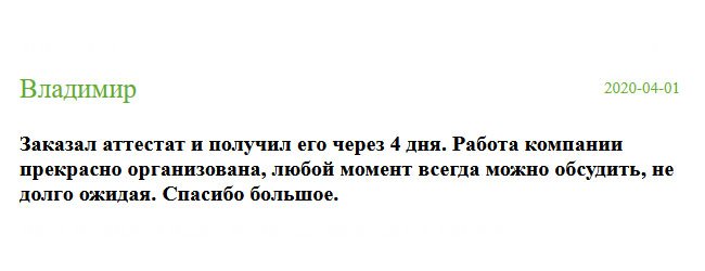 Заказал аттестат о полном среднем образовании, который мне понадобился для поступления в вуз. Уже через 4 дня он был у меня на руках. Работа компании прекрасно организована, а качество безупречное. Я такого даже не ожидал. Спасибо большое.