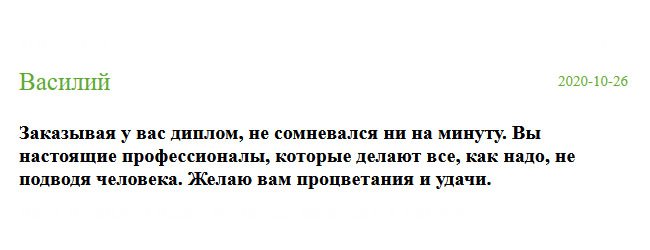 Делая у вас заказ, сомнений не возникло, и сразу вам доверился. Я почему-то был уверен, что вы предоставляете качественную услугу. Ваши сотрудники – профессионалы, которые знают и любят свое дело.