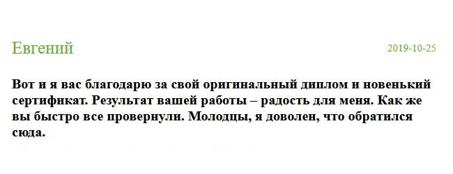 Долго искал компанию, которой можно доверять. Но в большинстве случаев просили предоплату. Меня такой вариант не устраивает, я не могу покупать кота в мешке. Почитав отзывы и поговорив с менеджером, я убедился, что этой компании можно доверять и в дальнейшем не пожалел. Спасибо за проделанную работу, за настоящий диплом и сертификат. Порадовали блестящим результатом. Я рад, что обратился именно сюда.