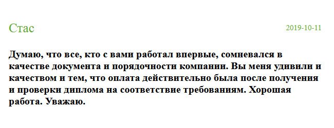 Подкупила стоимость услуги, а также то, что не требуете предоплаты. Очень рад, что обратился именно в вашу компанию. Меня выслушали, быстро приняли заказ и выполнили работу в оговоренный срок. Спасибо за качественное изготовление диплома. Я получил удовольствие от сотрудничества с вами. Думаю, что все, кто с вами работал впервые, не ожидал такого результата. Хорошая работа.