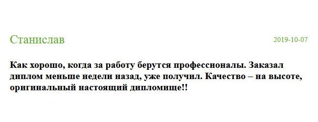 Всегда есть результат, если за работу берутся профессионалы. Качество отменное, придраться не к чему. Оригинальный настоящий дипломище!!! Заказал диплом меньше недели назад, и он уже у меня на руках. 