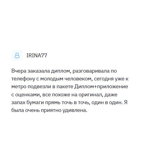 На днях заказала диплом в телефонном режиме, и была удивлена, когда мне позвонили и сказали, что скоро курьер повезет документ к дому. Получила диплом с оценочным листом – все документы идентичны оригиналам, включая плотность и запах бумаги бланка. Качество повергло в шок.