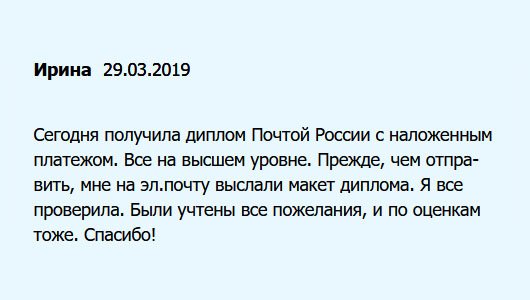 Понравилось то, что менеджеры сначала отправляют макет, чтобы можно было проверить на ошибки и утвердить. Я все проверила. Документ прибыл Почтой России. Оплатила наложенным платежом. Работа выполнена на высоком профессиональном уровне.