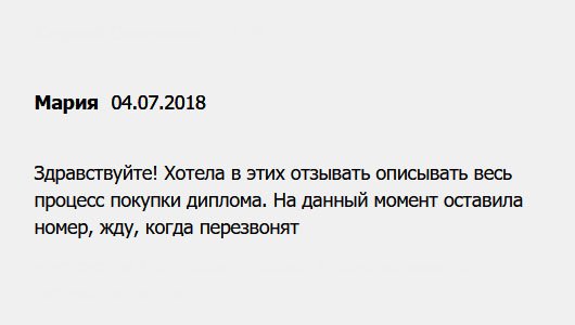 Доброе утро! Хотела описать весь алгоритм покупки диплома, но сделаю это позже. На данном этапе заполнила заявку, жду, когда перезвонят.