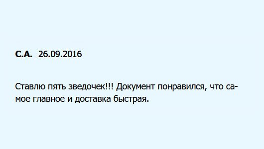 Ставлю 5 звезд за услугу!!! Аттестат понравился, доставка быстрая, за что отдельное спасибо.