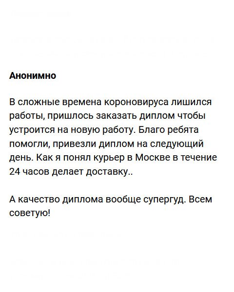 В сложные ковидные времена лишился работы – компания обанкротилась. Пришлось срочно искать работу, и нашел, но специальность моя не соответствовала. Чтобы заново не учиться, решил в этой компании заказать диплом. Спасибо ребятам, которые оперативно выполнили заказ и привезли документ по адресу. Всем рекомендую!