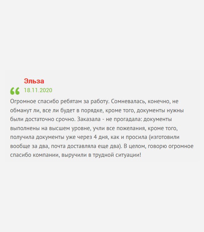 Большое спасибо всем сотрудникам за слаженную работу. Естественно, были сомнения, не обманут ли, не подведут ли со сроками, ведь документы понадобились срочно. Заказала - не прогадала – услуга была предоставлена на высочайшем уровне, а документы получила уже на 4-й день, как и просила. В целом, всем довольна, и выражаю огромную благодарность. 