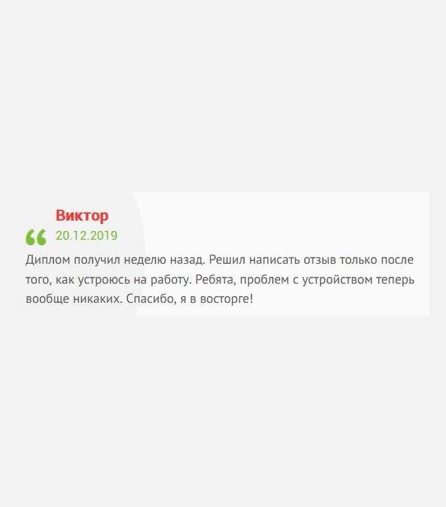 Я в огромном восторге от Вашего обслуживания и качества диплома. Проблем с трудоустройством вообще не возникло. Спасибо!