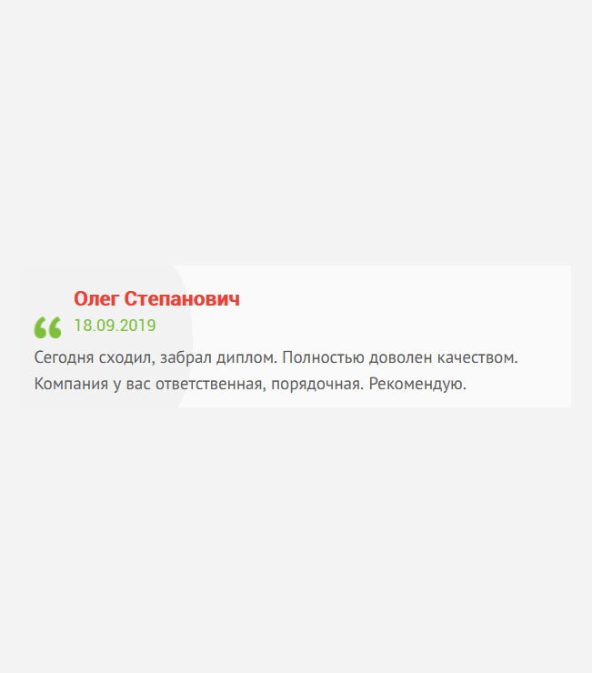 Сегодня забрал диплом. СПАСИБО БОЛЬШОЕ ВСЕЙ ВАШЕЙ КОМАНДЕ! Полностью доволен качеством. Рекомендую.