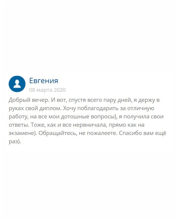 Ощущение, что я снова побывала на экзамене или стояла на старте беговой дорожки – очень перенервничала. Дело в том, что заказала диплом и переживала, каким он будет, придет ли в срок. Казалось, время тянется вечно. Но все прошло хорошо. Благодарю, что выручили. Качество отменное!