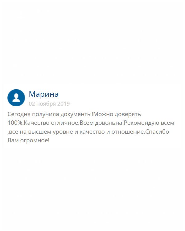 Только что вернулась с почты вместе с дипломом. Дома скрыла и обомлела – документ очень похож на оригинал. Даже не ожидала. Огромнейшее спасибо за качество и оперативную доставку. Мои рекомендации!