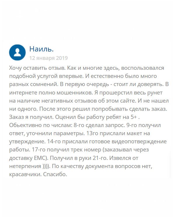 Прежде чем сделать здесь заказ, искал отзывы об этой компании, но отрицательных не нашел, что меня и подкупила (так… было немного, но не критично). В итоге, оформил заявку, сразу перезвонили, на следующий день выслали на ящик макет. Когда одобрил, договорились о доставке ЕМС. Тут немного перенервничал, пока ждал. Мне выслали трек посылки и спустя несколько дней посылку забрал. За это время, наверное, похудел на пару кг, ведь впервые делал заказ. Но результат стоит моих переживаний. За качество исполнения ставлю 5+. Благодарю за все.