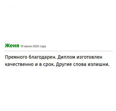 Спасибо за четкую работу. Другие слова излишни. Диплом изготовлен качественно и в срок. 