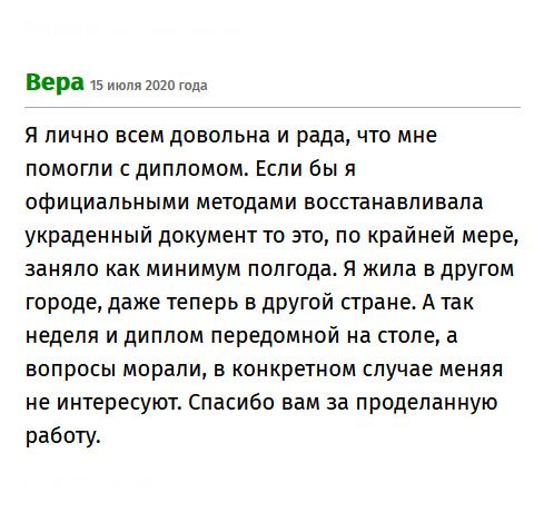 Благодарю, что помогли с дипломом. Я окончила вуз, но документ о высшем образовании потеряла. На восстановление официальным путем, ушло бы минимум полгода. А благодаря вам диплом получила за неделю. Низкий поклон за ваш нелегкий труд.