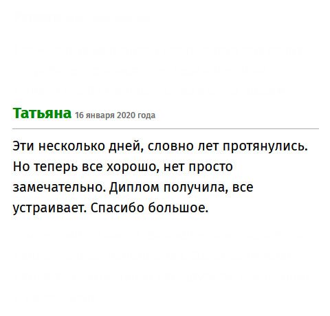 Самое сложное, это ожидание. Год за два, грубо говоря. Но теперь все хорошо. Диплом прибыл, качество удовлетворяет. Мое огромное мэрси!