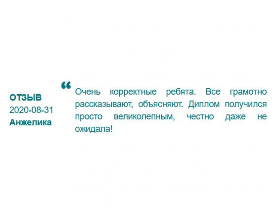 Очень профессиональная команда. Менеджеры понятно рассказывают и отвечают на вопросы. Диплом – бомба, честно, мало верилось, что так бывает!