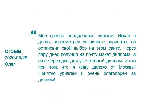 Порадовало качество сервиса, и благодарю за диплом! Не зря выбрал вашу компанию, доставка тоже приятно удивило – 2 дня и документ у меня