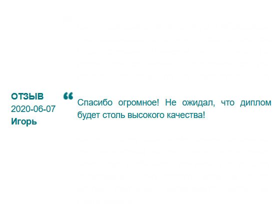 Спасибо огромное! Благодаря вашей компании я смог решить свою проблему с работой.